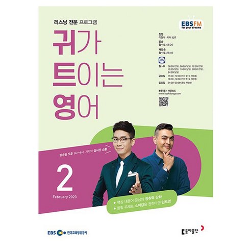 2023 EBSFM R 귀가 트이는 영어 2월, 동아출판, 동아출판 편집부