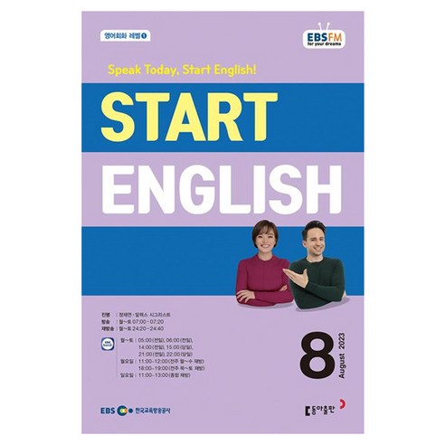 2023 EBSFM Start English 8월, 동아출판, 동아출판 편집부