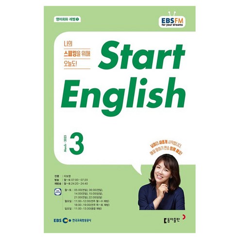 2023 EBSFM Start English 3월, 동아출판, 동아출판 편집부