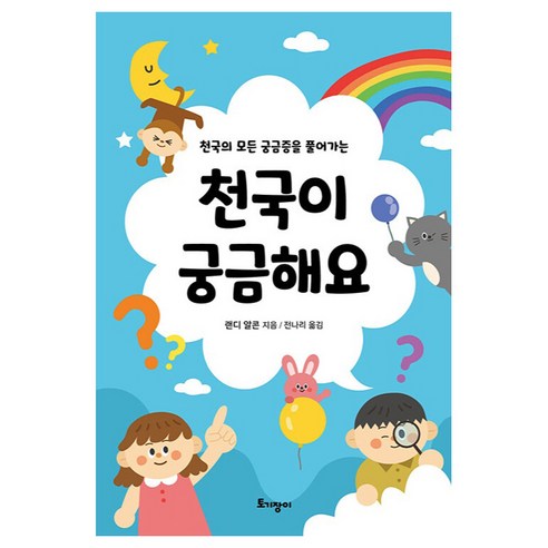 천국의 모든 궁금증을 풀어가는천국이 궁금해요, 토기장이, 랜디 알콘