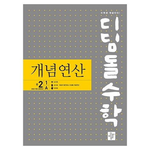 디딤돌수학 개념연산 중 2-1 A(2026), 수학, 중등 2-1/A, 디딤돌