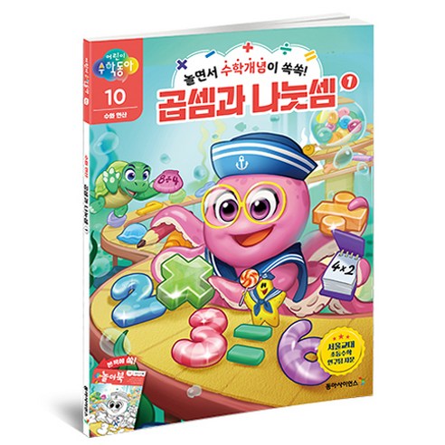 어린이 수학동아 10: 수와 연산 곱셈과 나눗셈(1):놀면서 수학개념이 쏙쏙!, 10