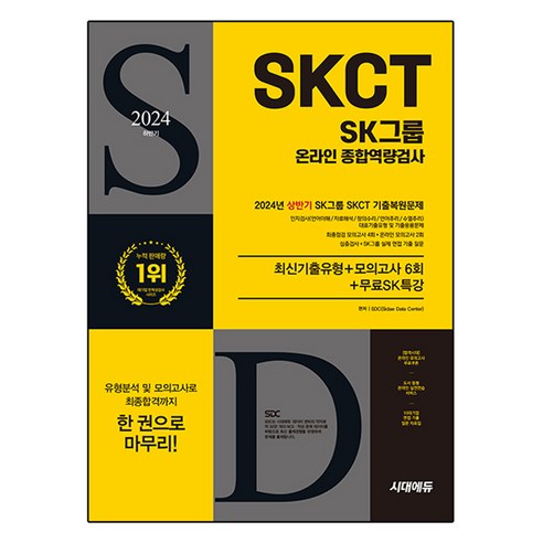 2024 하반기 All-New SK그룹 SKCT 온라인 종합역량검사 최신기출유형 + 모의고사 6회 + 무료SK특강, 시대에듀 
수험서/자격증