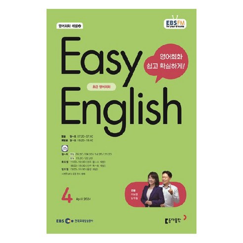 2024년 EBSFM EASY 잉글리쉬 초급 영어회화 4월, 이보영, 동아출판