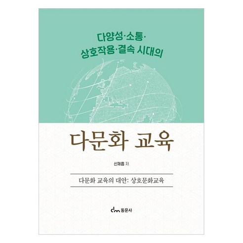 다양성 · 소통 · 상호작용 · 결속 시대의 다문화 교육 다문화 교육의 대안 : 상호문화교육, 신재흡, 동문사