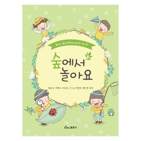 숲에서 놀아요 : 숲에서 놀며 배우며 자라는 아이들 - 유아교육 | 쿠팡
