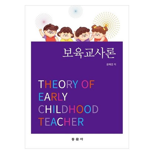 보육교사론, 윤혜경, 동문사