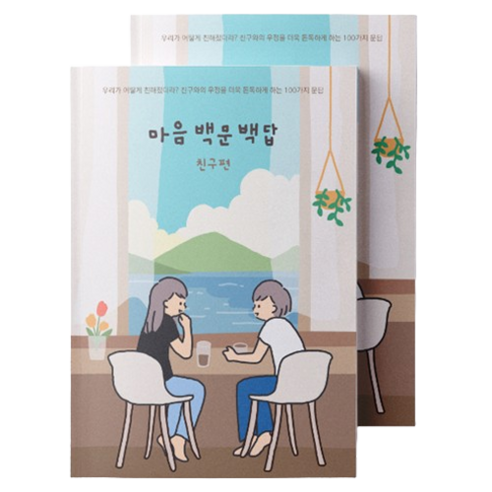 워터멜론 마음 백문백답 노트 – 친구편, 편집부 저, 혼합색상, 2개 세트 
건강 취미