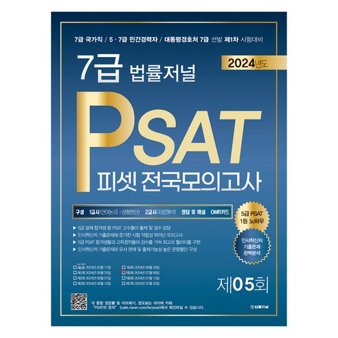 2024 법률저널 7급 PSAT 제5회 봉투모의고사 24.07.06 시행