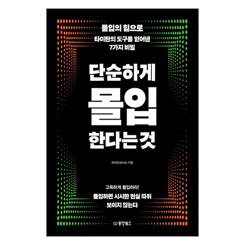 단순하게 몰입한다는 것:몰입의 힘으로 타이탄의 도구를 얻어낸 7가지 비밀, 동양북스, 캐서린(윤지숙)