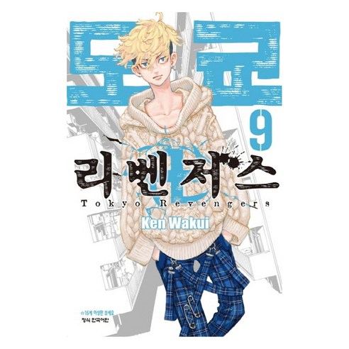 도쿄 리벤저스 9, Ken Wakui(저), 학산문화사