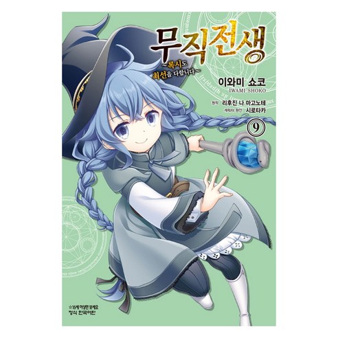 무직전생 26 + 스페셜북 합본 세트 + 사은품, 학산문화사 13 무직전생 : 록시도 최선을 다합니다 9, 이와미 쇼코, 학산문화사