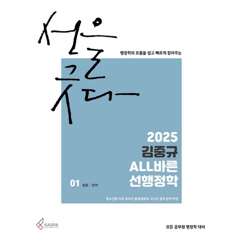 2025 김중규 ALL바른 선행정학, 카스파 
수험서/자격증