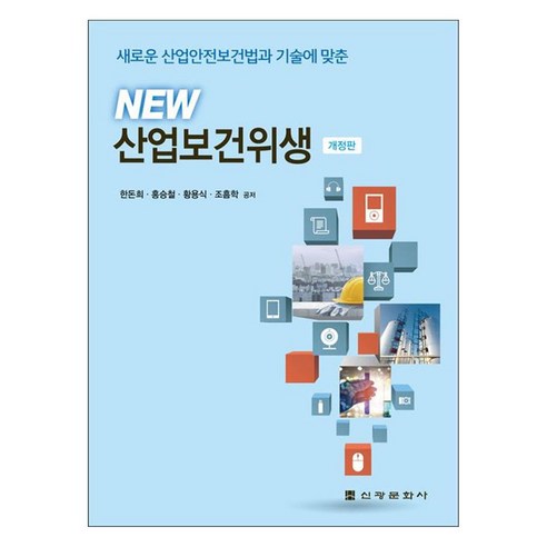 새로운 산업안전보건법과 기술에 맞춘 NEW 산업보건위생 개정판, 신광문화사, 한돈희, 홍승철, 황용식, 조흠학