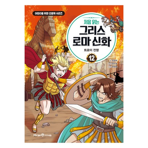 처음 읽는 그리스 로마 신화, 미래엔아이세움, 최설희, 정수영, 12