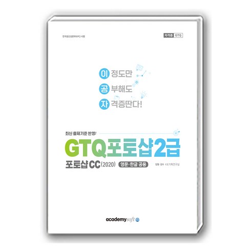 이공자 GTQ 포토샵 2급 포토샵CC(2020), 아카데미소프트