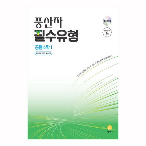 2025년 EBS 매쓰 디렉터의 안전배송 고1 수학 개념 끝장내기 - 공통수학 1 및 사은품 포함 16 풍산자 필수유형 공통수학 1, 수학, 고등 1학년