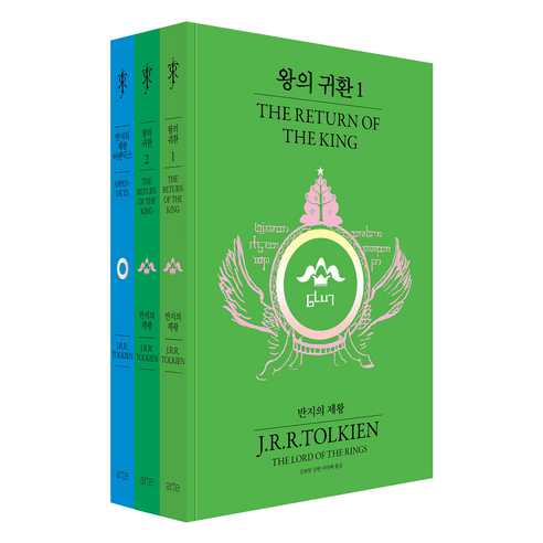 왕의 귀환 비기너 에디션 세트 전 3권, J R R 톨킨, 아르테