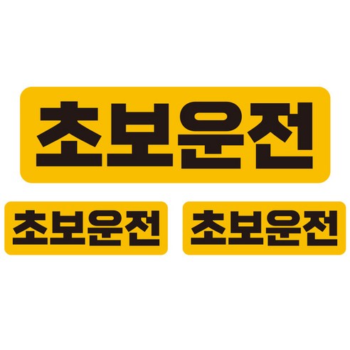 제제데코 초보운전 자동차 탈부착 자석 고휘도 반사 스티커 대형 + 소형 2p 세트 UC001, 텍스트초보, 1세트