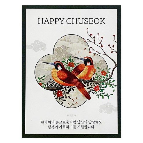 핸즈픽 화조시리즈 메세지 추석 명절 쿠키포장 감사카드, 우화, 30개