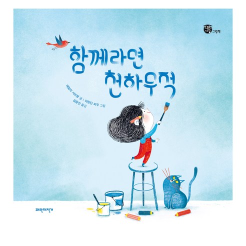 함께라면 천하무적, 파란자전거