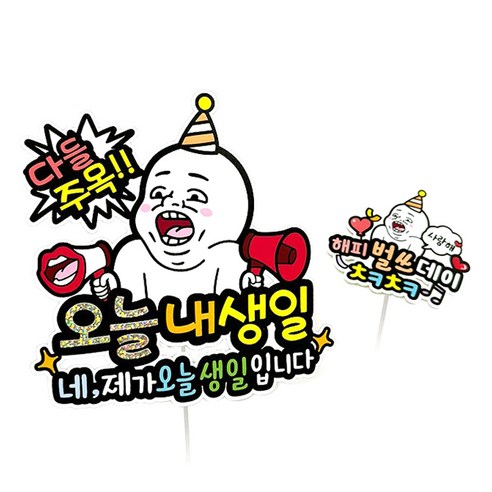 아티파티토퍼 01 다들주목 오늘 내 생일 토퍼 + 해피 벌쓰데이 미니픽 세트, 혼합색상