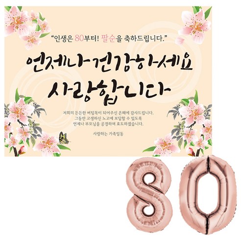 리빙다 팔순 현수막 세트, 로즈골드80, 1세트