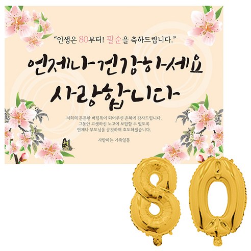 리빙다 팔순 현수막 세트, 골드80, 1세트