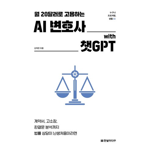 월 20달러로 고용하는AI 변호사 with 챗GPT:계약서 고소장 판결문 분석까지 법률 상담이 난생처음이라면, 한빛미디어, 김덕은