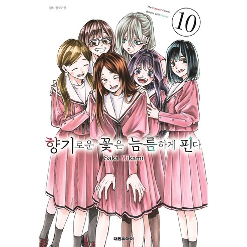 향기로운 꽃은 늠름하게 핀다 10권, 대원씨아이