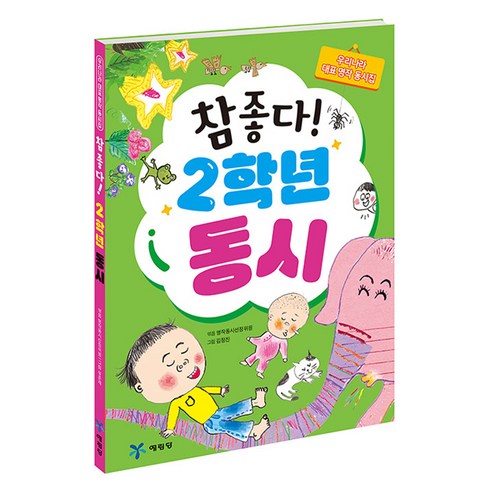 참 좋다! 2학년 동시, 예림당