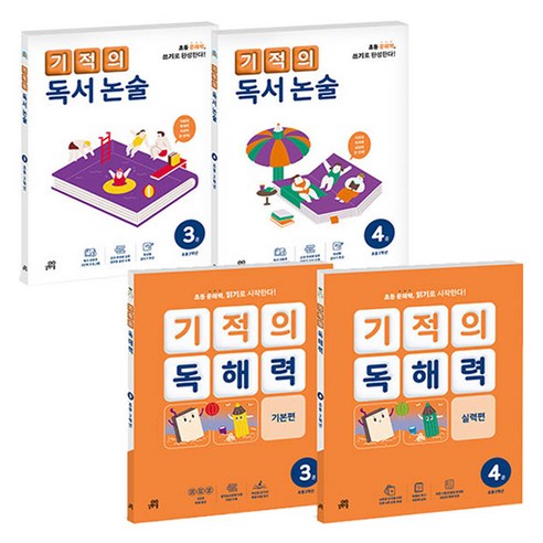 기적의 독해력 + 기적의 독서논술 세트 전4권, 국어, 초등 2학년