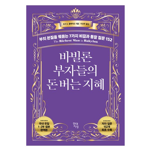 바빌론 부자들의 돈 버는 지혜:부의 본질을 꿰뚫는 7가지 비결과 통찰 질문 152, 현대지성, 조지 S. 클레이슨 미국증거법