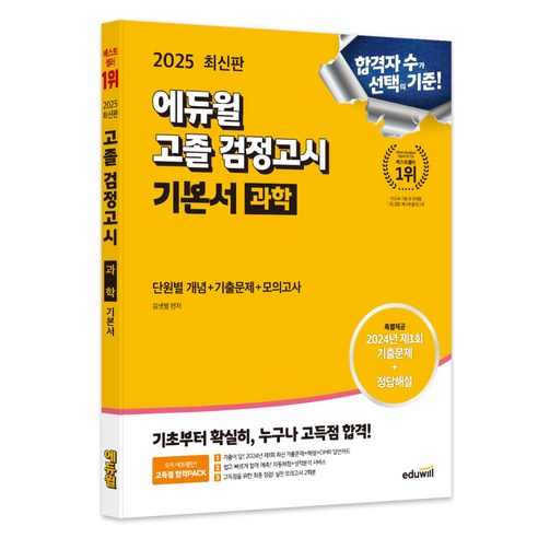 2025 에듀윌 고졸 검정고시 기본서 과학 초등.검정고시