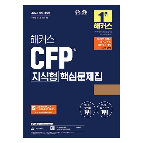 2024 해커스 CFP 지식형 핵심문제집 개정판, 해커스금융