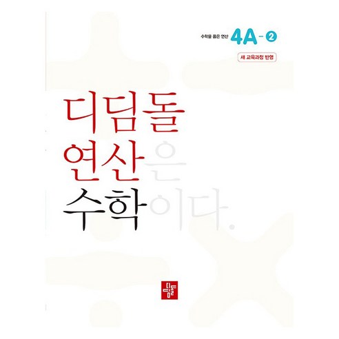 2024 디딤돌 연산은 수학이다 4A-2 새 교육과정 반영, 수학