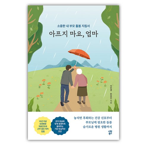 아프지 마요 엄마, 상품명, 시원북스, 이민경, 한유진