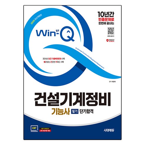 2025 Win-Q 건설기계정비 기능사 필기 단기합격 개정판, 시대고시기획 고시가