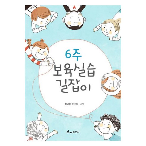 6주 보육실습 길잡이, 성영화, 한주희, 동문사