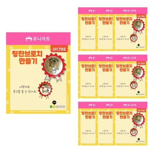 유니아트 칭찬브로치 만들기 DIY702, 혼합색상, 10개