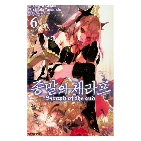 加賀美高也 《終結的熾天使 6》 Haksan Munhwasa 9791141144104