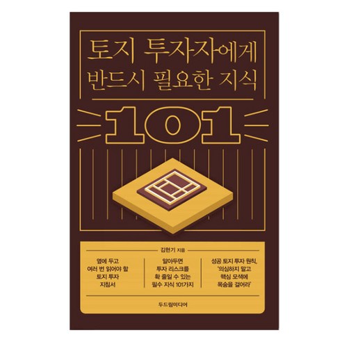 토지 투자자에게 반드시 필요한 지식 101, 두드림미디어, 김현기