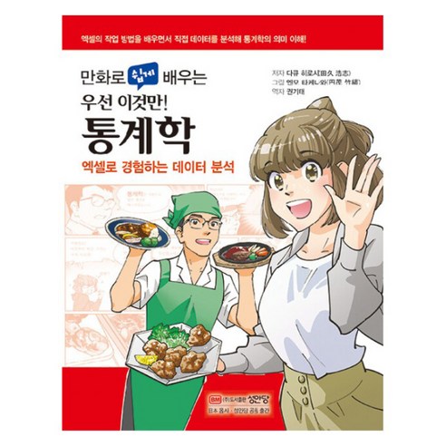 만화로 쉽게 배우는 우선 이것만! 통계학:엑셀로 경험하는 데이터 분석, 다큐 히로시