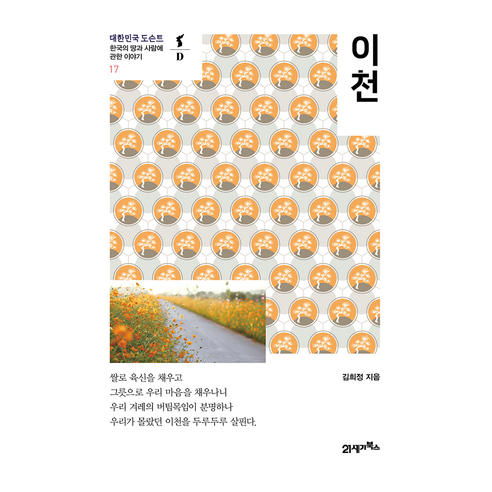 대한민국 도슨트 17 : 이천, 21세기북스, 김희정