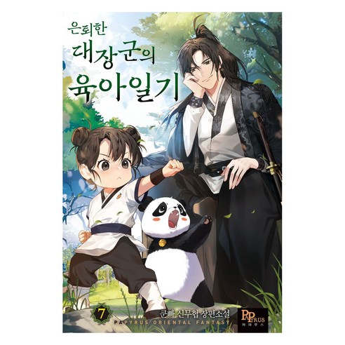 은퇴한 대장군의 육아일기 7, 파피루스, 쿤빠