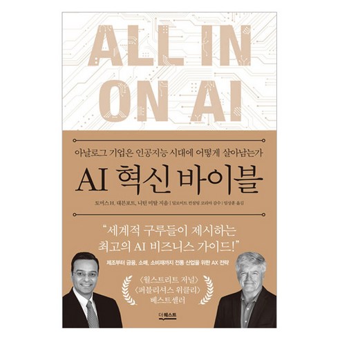 AI 혁신 바이블, 더퀘스트, 토머스 H. 대븐포트, 니틴 미탈