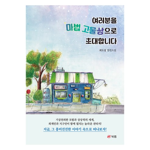 여러분을 마법 고물상으로 초대합니다, 북랩, 최도설