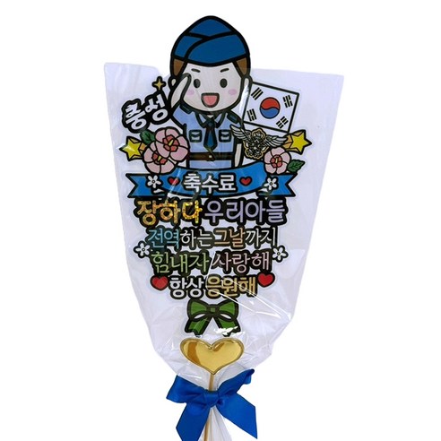 아티파티토퍼 군인 축 수료식 꽃다발 방수토퍼 + 미니픽 세트, B공군축수료, 1세트