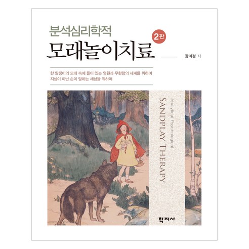 분석심리학적 모래놀이치료 2판, 장미경, 학지사