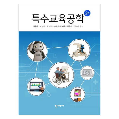 특수교육공학 2판, 학지사, 권충훈, 박상희, 박희정, 강혜진, 이재욱, 서문진, 신일근